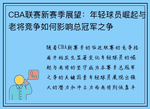 CBA联赛新赛季展望：年轻球员崛起与老将竞争如何影响总冠军之争
