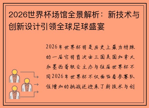 2026世界杯场馆全景解析：新技术与创新设计引领全球足球盛宴
