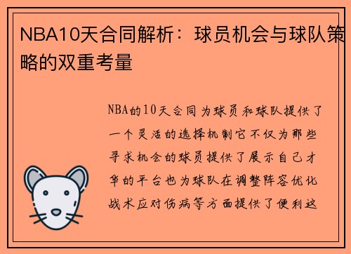 NBA10天合同解析：球员机会与球队策略的双重考量