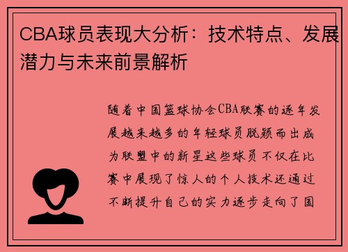 CBA球员表现大分析：技术特点、发展潜力与未来前景解析