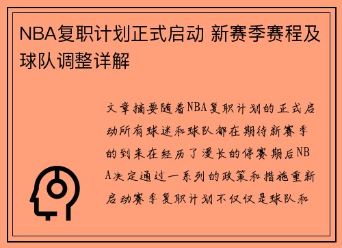 NBA复职计划正式启动 新赛季赛程及球队调整详解