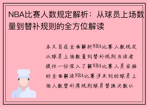 NBA比赛人数规定解析：从球员上场数量到替补规则的全方位解读