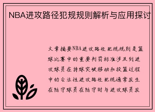 NBA进攻路径犯规规则解析与应用探讨