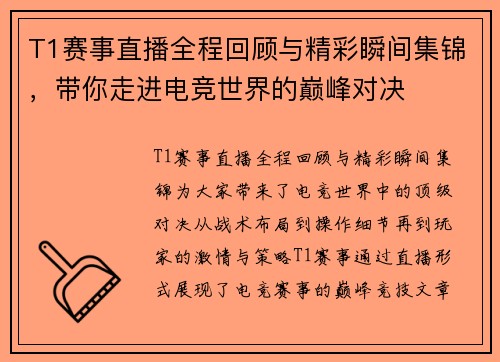 T1赛事直播全程回顾与精彩瞬间集锦，带你走进电竞世界的巅峰对决