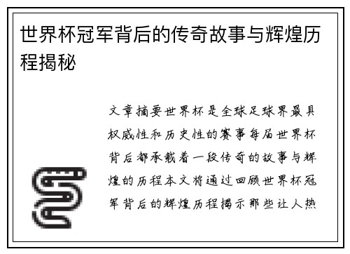 世界杯冠军背后的传奇故事与辉煌历程揭秘