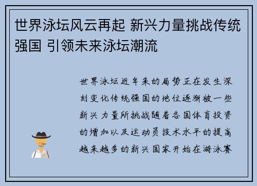 世界泳坛风云再起 新兴力量挑战传统强国 引领未来泳坛潮流