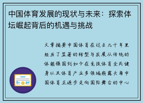 中国体育发展的现状与未来：探索体坛崛起背后的机遇与挑战