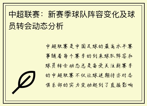 中超联赛：新赛季球队阵容变化及球员转会动态分析