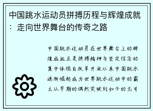 中国跳水运动员拼搏历程与辉煌成就：走向世界舞台的传奇之路