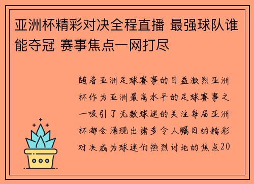 亚洲杯精彩对决全程直播 最强球队谁能夺冠 赛事焦点一网打尽