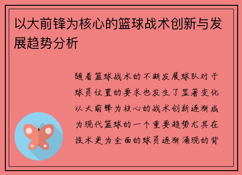 以大前锋为核心的篮球战术创新与发展趋势分析