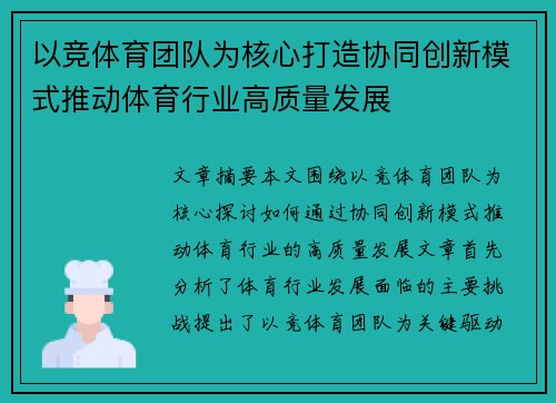 以竞体育团队为核心打造协同创新模式推动体育行业高质量发展