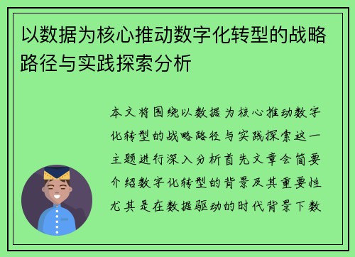 以数据为核心推动数字化转型的战略路径与实践探索分析