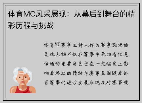 体育MC风采展现：从幕后到舞台的精彩历程与挑战