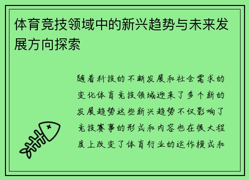 体育竞技领域中的新兴趋势与未来发展方向探索