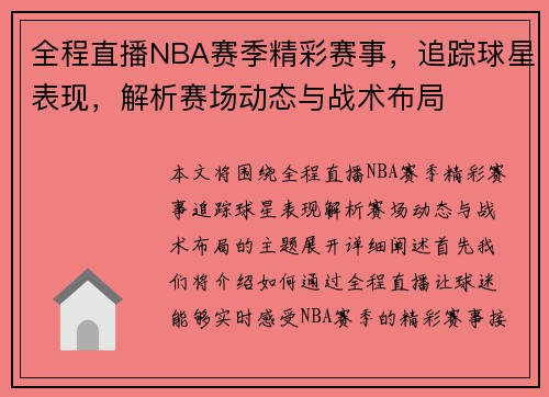 全程直播NBA赛季精彩赛事，追踪球星表现，解析赛场动态与战术布局