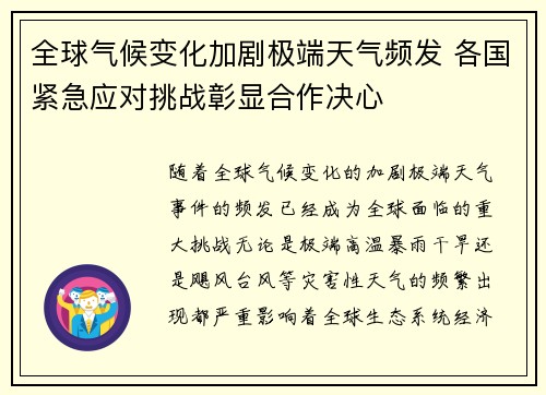 全球气候变化加剧极端天气频发 各国紧急应对挑战彰显合作决心