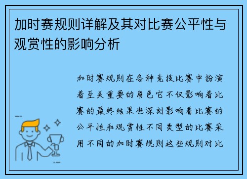 加时赛规则详解及其对比赛公平性与观赏性的影响分析