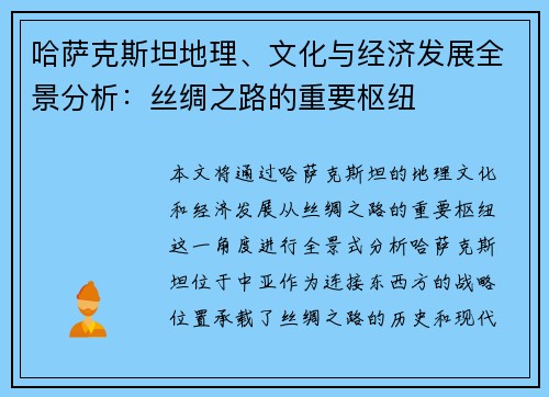 哈萨克斯坦地理、文化与经济发展全景分析：丝绸之路的重要枢纽