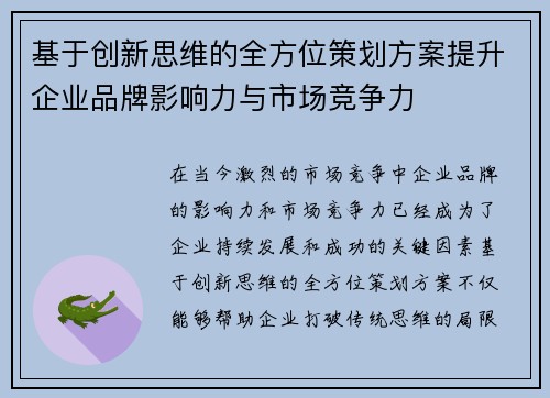 基于创新思维的全方位策划方案提升企业品牌影响力与市场竞争力