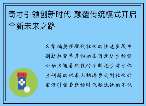 奇才引领创新时代 颠覆传统模式开启全新未来之路