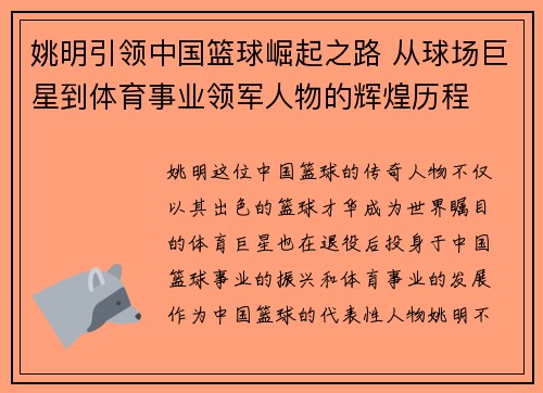 姚明引领中国篮球崛起之路 从球场巨星到体育事业领军人物的辉煌历程