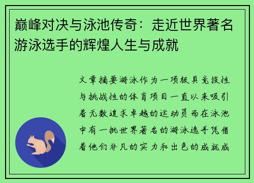 巅峰对决与泳池传奇：走近世界著名游泳选手的辉煌人生与成就