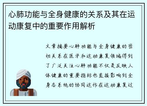 心肺功能与全身健康的关系及其在运动康复中的重要作用解析