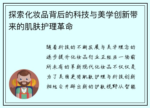 探索化妆品背后的科技与美学创新带来的肌肤护理革命