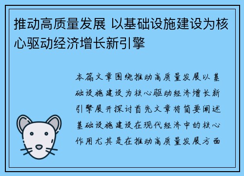 推动高质量发展 以基础设施建设为核心驱动经济增长新引擎