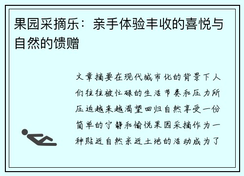 果园采摘乐：亲手体验丰收的喜悦与自然的馈赠