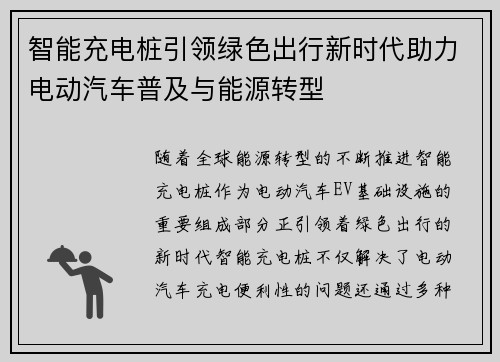 智能充电桩引领绿色出行新时代助力电动汽车普及与能源转型