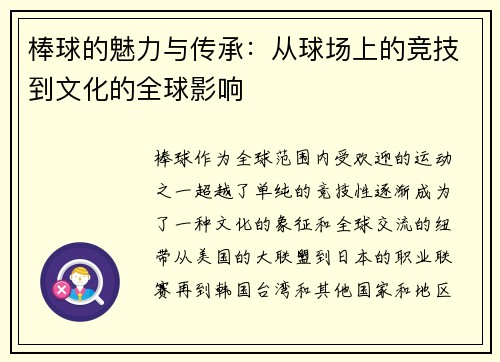 棒球的魅力与传承：从球场上的竞技到文化的全球影响