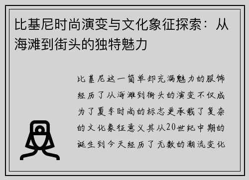 比基尼时尚演变与文化象征探索：从海滩到街头的独特魅力