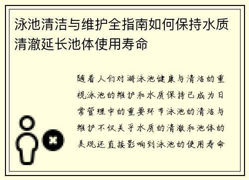 泳池清洁与维护全指南如何保持水质清澈延长池体使用寿命