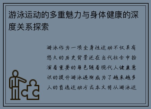 游泳运动的多重魅力与身体健康的深度关系探索