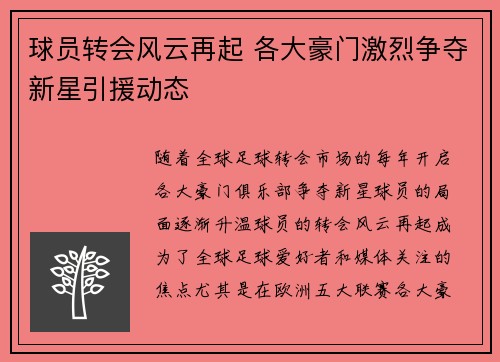 球员转会风云再起 各大豪门激烈争夺新星引援动态