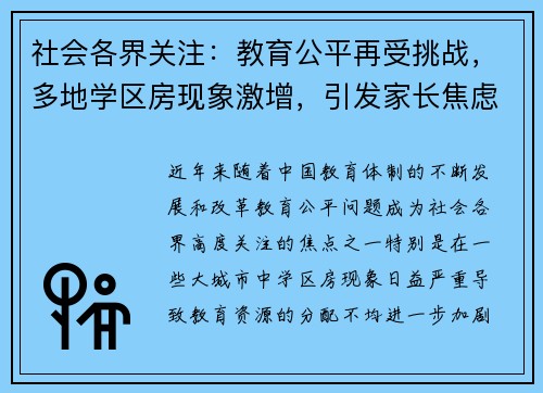 社会各界关注：教育公平再受挑战，多地学区房现象激增，引发家长焦虑