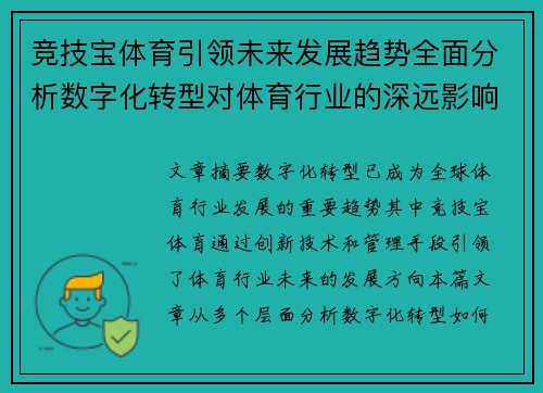 竞技宝体育引领未来发展趋势全面分析数字化转型对体育行业的深远影响
