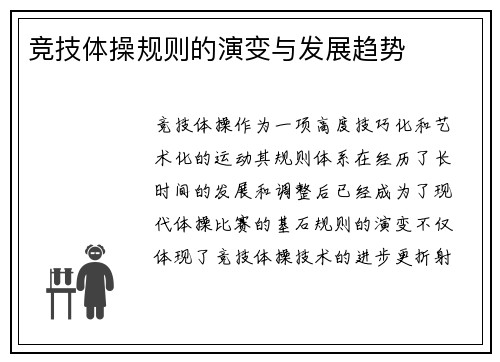 竞技体操规则的演变与发展趋势