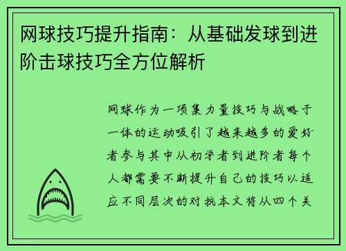网球技巧提升指南：从基础发球到进阶击球技巧全方位解析