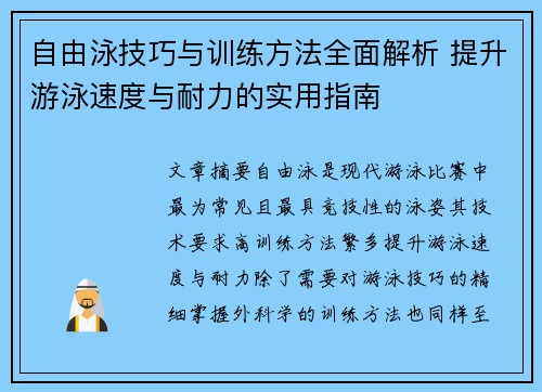 自由泳技巧与训练方法全面解析 提升游泳速度与耐力的实用指南