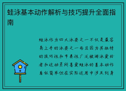 蛙泳基本动作解析与技巧提升全面指南