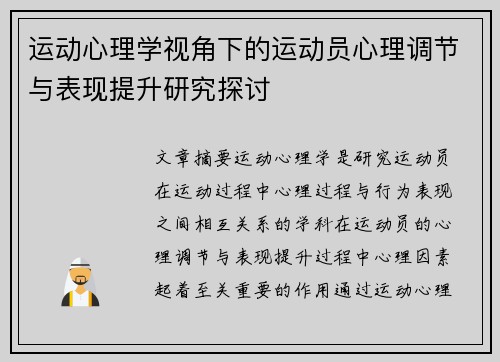 运动心理学视角下的运动员心理调节与表现提升研究探讨