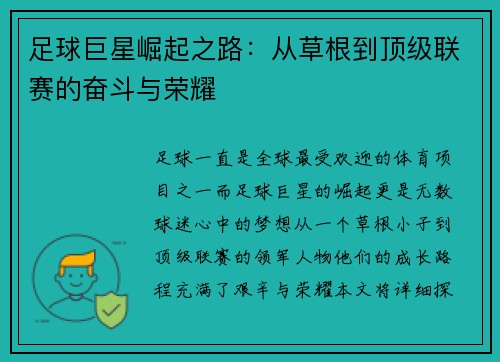 足球巨星崛起之路：从草根到顶级联赛的奋斗与荣耀