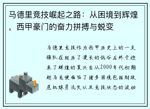 马德里竞技崛起之路：从困境到辉煌，西甲豪门的奋力拼搏与蜕变