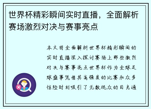 世界杯精彩瞬间实时直播，全面解析赛场激烈对决与赛事亮点