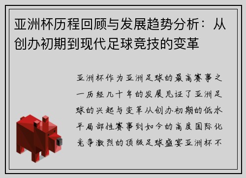 亚洲杯历程回顾与发展趋势分析：从创办初期到现代足球竞技的变革