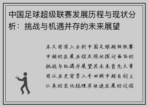 中国足球超级联赛发展历程与现状分析：挑战与机遇并存的未来展望
