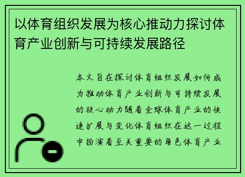 以体育组织发展为核心推动力探讨体育产业创新与可持续发展路径